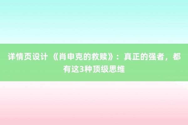 详情页设计 《肖申克的救赎》：真正的强者，都有这3种顶级思维